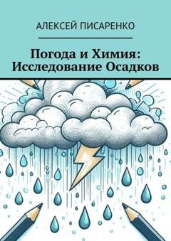 Обложка книги «Погода и химия: исследование осадков» — Алексей Писаренко