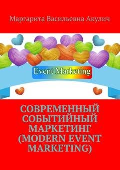 Обложка книги «Современный событийный маркетинг (Modern event marketing)» — Маргарита Васильевна Акулич