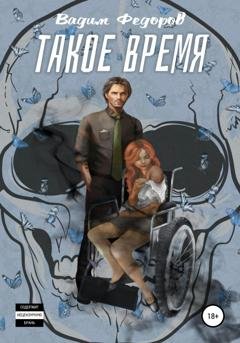 Обложка книги «Такое время» — Вадим Федоров