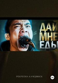 Обложка книги «Дай. Мне. Еды» — Рекреона Качелинск