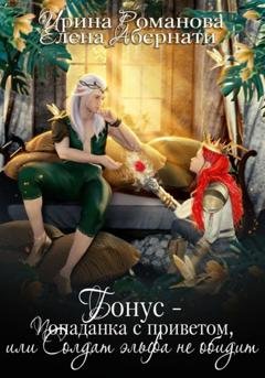 Обложка книги «Попаданка с приветом, или Солдат эльфа не обидит. Бонус» — Ирина Романова