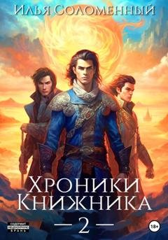Обложка книги «Хроники Книжника – 2» — Илья Соломенный