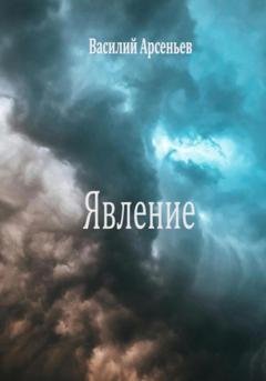 Обложка книги «Явление» — Василий Арсеньев