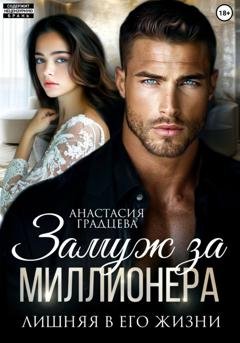 Обложка книги «Замуж за миллионера. Лишняя в его жизни» — Анастасия Градцева