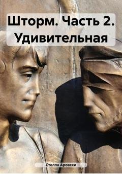 Обложка книги «Шторм. Часть 2. Удивительная» — Стелла Аровски