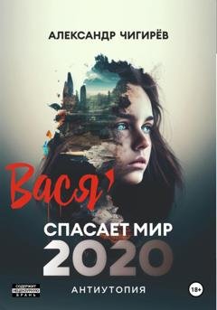 Обложка книги «Вася спасает мир 2020» — Александр Борисович Чигирёв