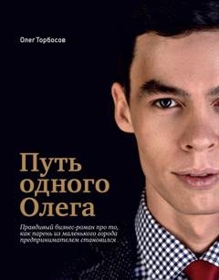 Обложка книги «Путь одного Олега» — Олег Торбосов