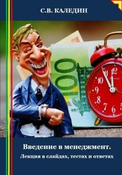 Обложка книги «Введение в менеджмент. Лекция в слайдах, тестах и ответах» — Сергей Каледин