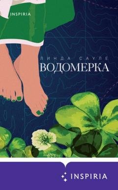 Обложка книги «Водомерка» — Линда Сауле