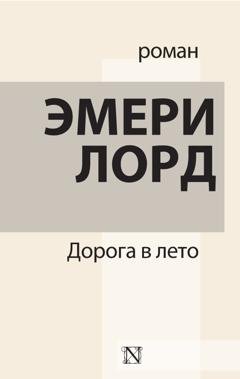 Обложка книги «Дорога в лето» — Эмери Лорд