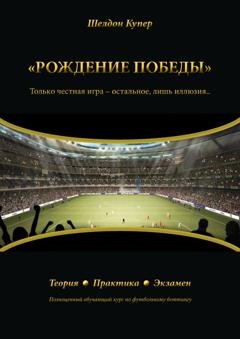 Обложка книги «Рождение победы» — Шелдон Купер