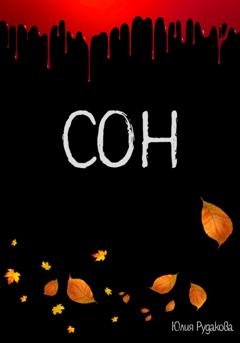 Обложка книги «Сон» — Юлия Рудакова