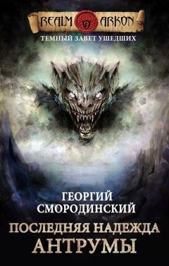 Обложка книги «Последняя надежда Антрумы» — Георгий Смородинский