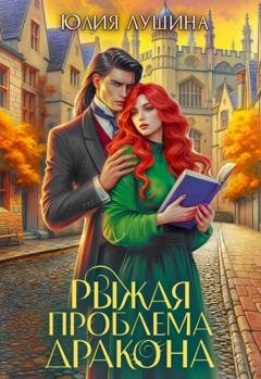 Обложка книги «Рыжая проблема дракона» — Юлия Лушина