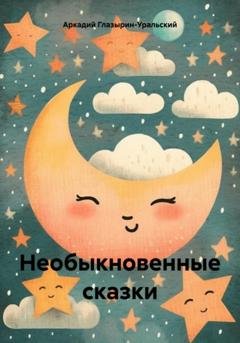 Обложка книги «Необыкновенные сказки» — Аркадий Глазырин-Уральский