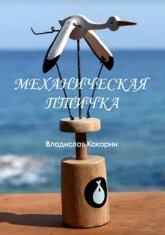 Обложка книги «Механическая птичка» — Владислав Кокорин
