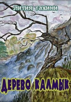 Обложка книги «Дерево Калмык» — Лития Тахини