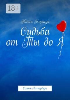 Обложка книги «Судьба от Ты до Я. Санкт-Петербург» — Юлия Коршун