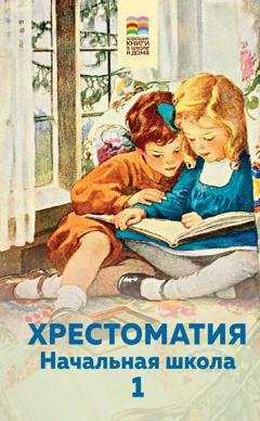 Обложка книги «Хрестоматия. Начальная школа. 1» — Хрестоматия