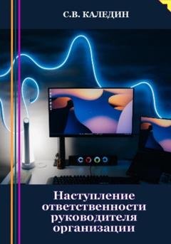 Обложка книги «Наступление ответственности руководителя организации» — Сергей Каледин