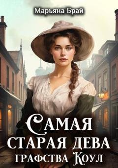 Обложка книги «Самая старая дева графства Коул» — Марьяна Брай