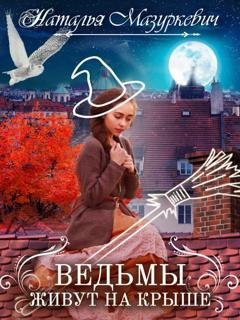 Обложка книги «Ведьмы живут на крыше» — Наталья Мазуркевич