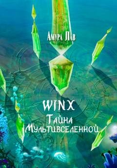 Обложка книги «Винкс: Тайна Мультивселенной» — Амура Лав
