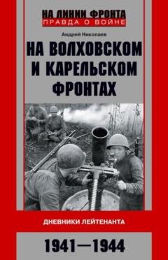 Обложка книги «На Волховском и Карельском фронтах. Дневники лейтенанта. 1941–1944 гг.» — А. В. Николаев