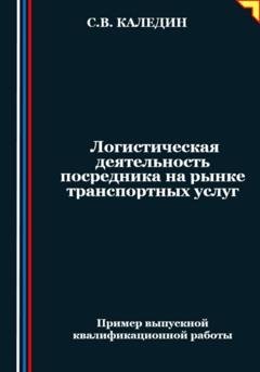 Обложка книги «Логистическая деятельность посредника на рынке транспортных услуг» — Сергей Каледин