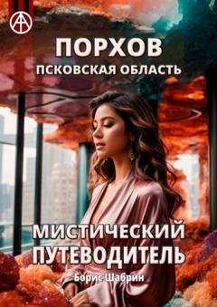 Обложка книги «Порхов. Псковская область. Мистический путеводитель» — Борис Шабрин