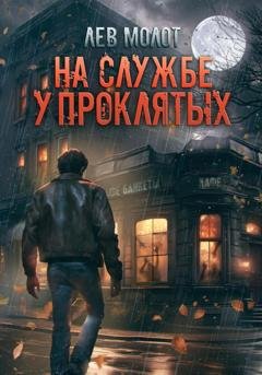Обложка книги «На службе у проклятых» — Лев Молот