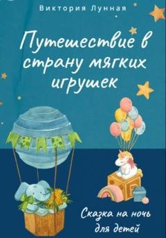 Обложка книги «Путешествие в Страну Мягких Игрушек» — Виктория Лунная