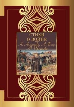 Обложка книги «Стихи о войне» — Николай Гумилев