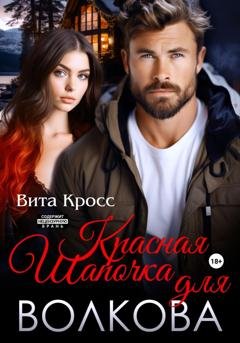 Обложка книги «Красная Шапочка для Волкова» — Вита Кросс
