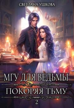 Обложка книги «МГУ для ведьмы. Покоряя Тьму» — Светлана Ушкова