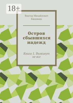 Обложка книги «Остров сбывшихся надежд. Книга 1. Выживут не все» — Виктор Михайлович Кшнякин