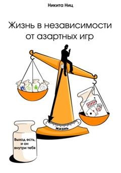 Обложка книги «Жизнь в независимости от азартных игр» — Никита Ниц