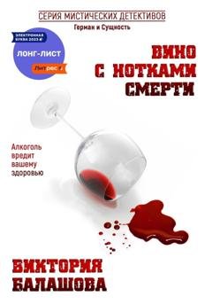 Обложка книги «Вино с нотками смерти» — Виктория Балашова