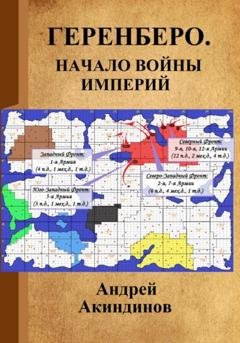 Обложка книги «Геренберо. Начало войны империй» — Андрей Геннадьевич Акиндинов