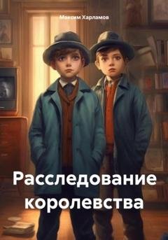Обложка книги «Расследование королевства» — Максим Харламов
