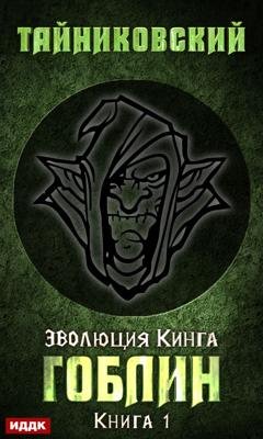 Обложка книги «Гоблин» — Тайниковский