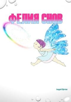 Обложка книги «Фéлия снов» — Андрей Иванович Щеглов