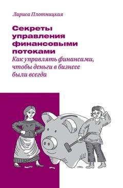 Обложка книги «Секреты управления финансовыми потоками» — Лариса Плотницкая