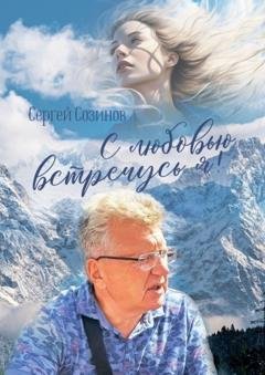 Обложка книги «С любовью встречусь я!» — Сергей Созинов