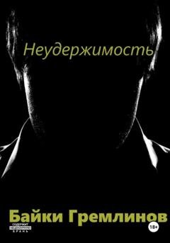 Обложка книги «Неудержимость» — Байки Гремлинов