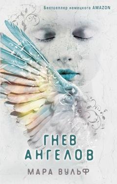Обложка книги «Гнев ангелов» — Мара Вульф