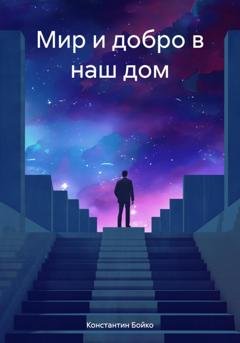 Обложка книги «Мир и добро в наш дом» — Константин Бойко