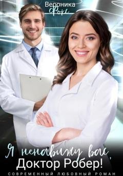 Обложка книги «Я ненавижу вас, Доктор Робер!» — Вероника Фокс