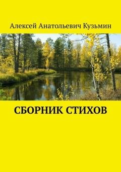 Обложка книги «Сборник стихов» — Алексей Анатольевич Кузьмин