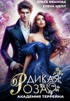Обложка книги «Дикая Роза-2. Академия Террейна» — Ольга Дмитриевна Иванова